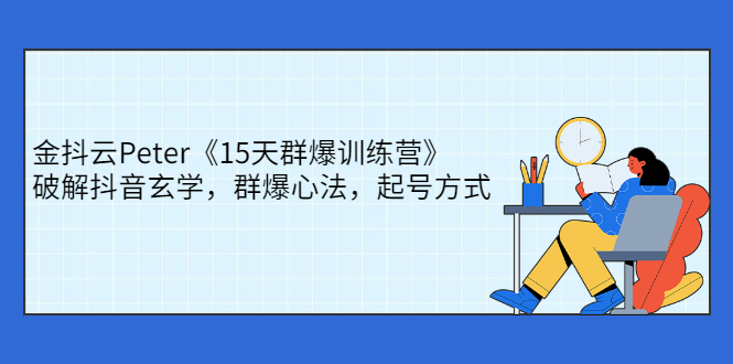 图片[1]-金抖云Peter《15天群爆训练营》，破解抖音玄学，群爆心法，起号方式-星启会