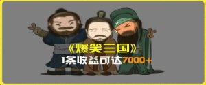 一条视频爆7000+收益，AI恶搞三国整活影片全流程版本科普，基本看了就可以学会【揭秘】-星启会