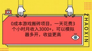 0成本游戏搬砖项目，一天花费3个小时月收入3K+，可以模拟器多开，收益更高【揭秘】-星启会