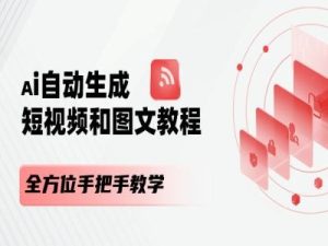 AI自动生成短视频和图文课程，全方位手把手教学-星启会
