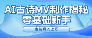 新手必看，利用AI制作古诗MV，快速实现月入上万【揭秘】-星启会