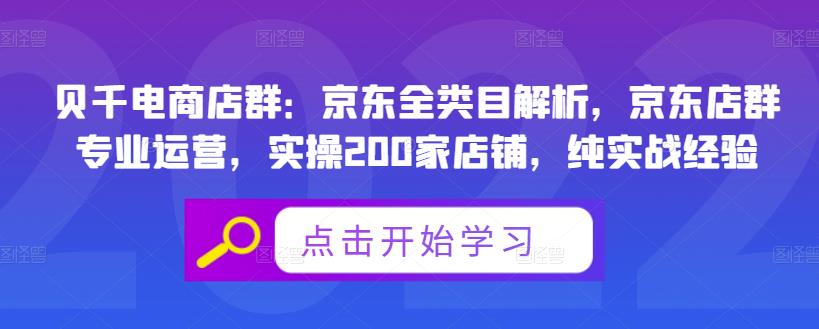 图片[1]-贝千电商店群：京东全类目解析，京东店群专业运营，实操200家店铺，纯实战经验-星启会