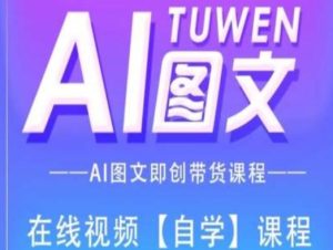 图文AI带货全流程操作，AI图文即创带货课程-星启会
