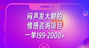 闷声发大财的情感咨询项目，一单199-2000+【揭秘】-星启会