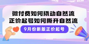 9月份新版正价起号，微付费如何撬动自然流，正价起号如何撕开自然流-星启会