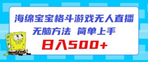 海绵宝宝格斗对战无人直播，无脑玩法，简单上手，日入500+【揭秘】-星启会