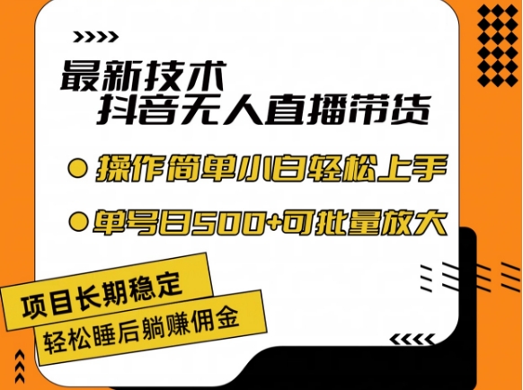 最新技术抖音无人直播带货,不违规不封号,长期稳定,小白轻松上手单号日入500+【揭秘】