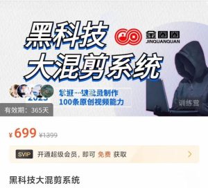 金圈圈·黑科技大混剪系统，2023掌握一键批量制作100条原创视频能力-星启会