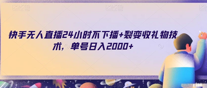 快手无人直播24小时不下播+裂变收礼物技术,单号日入2000+【揭秘】