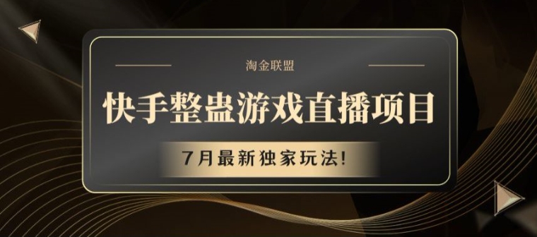 快手整蛊游戏直播项目,7月最新独家玩法【揭秘】