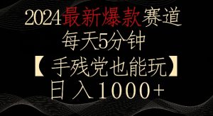 2024最新爆款赛道，每天5分钟，手残党也能玩，轻松日入1000+【揭秘】-星启会