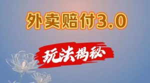 外卖赔付3.0玩法揭秘，简单易上手，在家用手机操作，每日500+【仅揭秘】-星启会