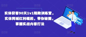 实体获客90天1v1陪跑训练营，实体同城红利崛起，带你破圈，掌握实战内容打法-星启会
