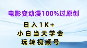 电影变动漫100%过原创，日入1K+，小白当天学会，玩转视频号【揭秘】-星启会