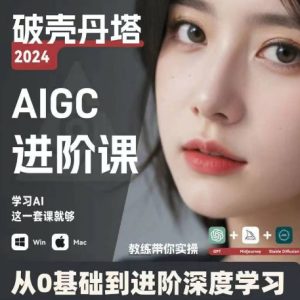 AIGC人工智能零基础到进阶，GPT+MJ+SD商业技术落地，从0基础到进阶深度学习-星启会
