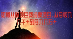 如何从做项目变成卖项目，从月收入几千到月入几万【揭秘】-星启会