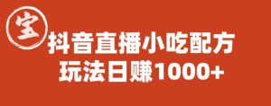 宝哥抖音直播小吃配方实操课程，玩法日赚1000+【揭秘】-星启会