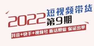 李鲆·短视频带货第9期：抖音+快手+视频号 听话照做 保证出单（价值3299元)-星启会