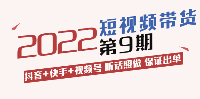 图片[1]-李鲆·短视频带货第9期：抖音+快手+视频号 听话照做 保证出单（价值3299元)-星启会