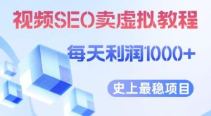 视频SEO出售虚拟产品每天稳定2-5单利润1000+史上最稳定私域变现项目【揭秘】-星启会