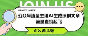 公众号流量主用AI生成原创文章，流量直接起飞，日入两三张【揭秘】-星启会