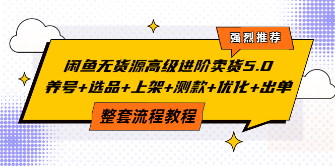 图片[1]-闲鱼无货源高级进阶卖货5.0，养号+选品+上架+测款+优化+出单整套流程教程-星启会