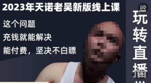 天诺老吴·2023年最新线上课，抖系直播起号/投流超级综合课，玩转直播带货-星启会