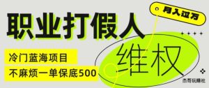 职业打假人电商维权揭秘，一单保底500，全新冷门暴利项目【仅揭秘】-星启会