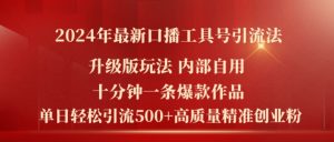 2024年最新升级版口播工具号引流法，十分钟一条爆款作品，日引流500+高质量精准创业粉-星启会