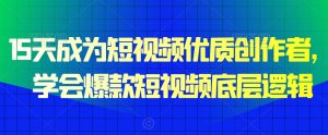 15天成为短视频优质创作者，​学会爆款短视频底层逻辑-星启会