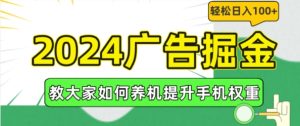 2024广告掘金，教大家如何养机提升手机权重，轻松日入100+【揭秘】-星启会