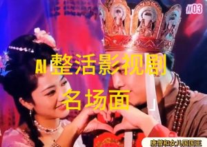 AI整活“影视名场面”发一条爆一条，无脑撸分成收益，日入1k【揭秘】-星启会