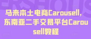 马来本土电商Carousell，东南亚二手交易平台Carousell教程-星启会