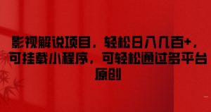 影视解说项目，轻松日入几百+，可挂载小程序，可轻松通过多平台原创【揭秘】-星启会