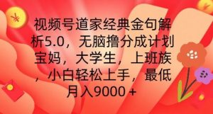 视频号道家经典金句解析5.0.无脑撸分成计划，小白轻松上手，最低月入9000+【揭秘】-星启会