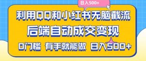 利用QQ和小红书无脑截流拼多多助力粉，不用拍单发货，后端自动成交变现，日入500+【揭秘】-星启会