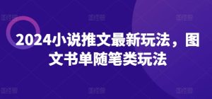 2024小说推文最新玩法，图文书单随笔类玩法-星启会