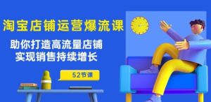 淘宝店铺运营爆流课：助你打造高流量店铺，实现销售持续增长(52节课)-星启会