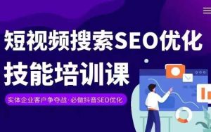实体抖音搜索（抖音SEO）变现课，短视频搜索seo优化技能-星启会