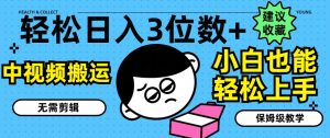 轻松日入3位数+，中视频搬运，无需剪辑，小白也能轻松上手，保姆级教学【揭秘】-星启会