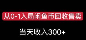 从0-1入局闲鱼币回收售卖，当天变现300，简单无脑【揭秘】-星启会