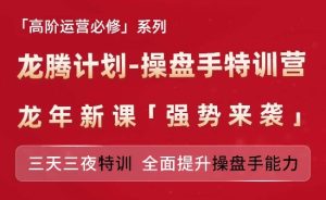 亚马逊高阶运营必修系列，龙腾计划-操盘手特训营，三天三夜特训 全面提升操盘手能力-星启会