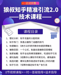 狼叔知乎精准引流2.0，每天只需花1-2小时，源源不断的被动流量主动添加你-星启会