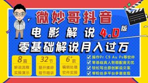 微妙哥抖音电影解说4.0教程来啦！零基础7天学会解说月入过万-星启会