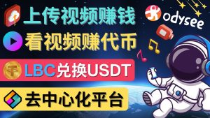 去中心化影音平台LBRY_Odysee的赚钱方法 – 上传视频，看视频赚钱的平台-星启会