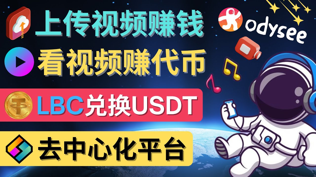 图片[1]-去中心化影音平台LBRY_Odysee的赚钱方法 – 上传视频，看视频赚钱的平台-星启会