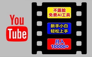 AI工具玩转海外YouTube项目，不露脸，新手小白轻松上手，手把手教你月入1w+【揭秘】-星启会