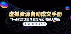外面收费499《虚拟资源自动成交手册》7种虚拟资源自动变现方式-普通人可做-星启会