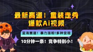 10分钟一条童装走秀爆款Ai视频，小白轻松上手，新蓝海赛道【揭秘】-星启会