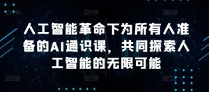 人工智能革命下为所有人准备的AI通识课，共同探索人工智能的无限可能-星启会